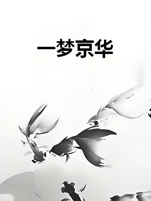 一夢京華