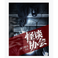 怪談協會(七貓小說的連載作品) 怪談協會(七貓小說的連載作品)