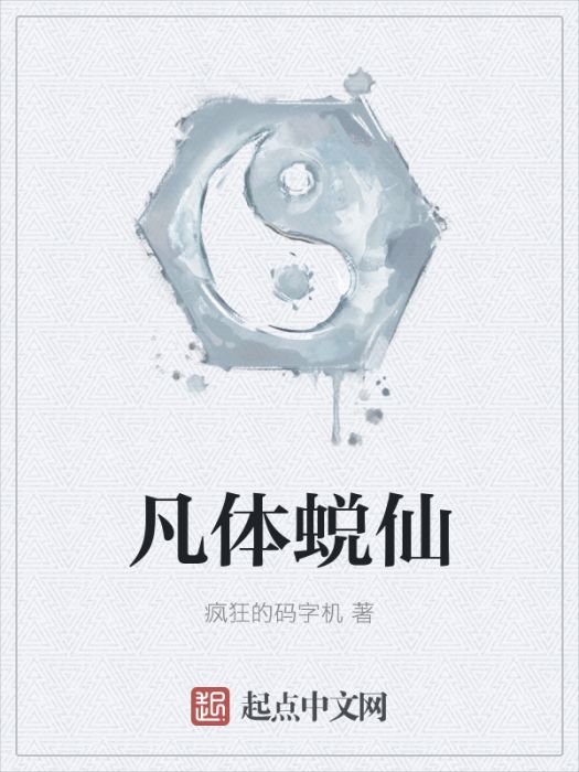 凡體蛻仙 凡體蛻仙