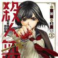 殺人無罪 3 殺人無罪 3