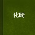 化畸 化畸
