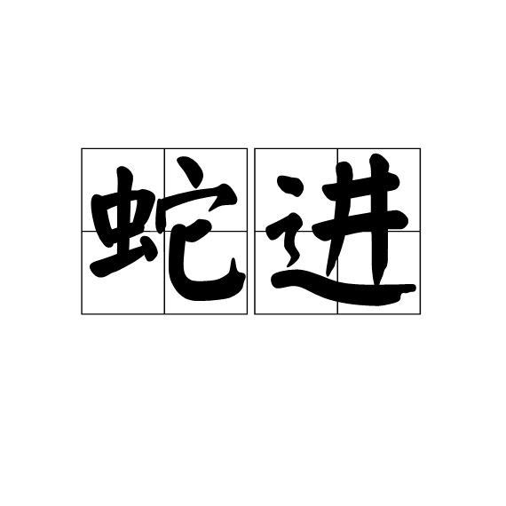 蛇進 蛇進