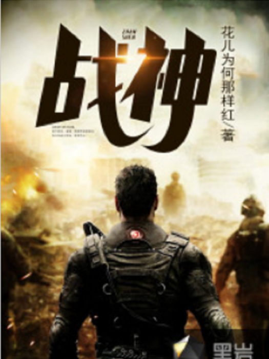 戰神(花兒為何那樣紅創作的網路小說) 戰神(花兒為何那樣紅創作的網路小說)