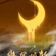 幽冥郵輪 幽冥郵輪