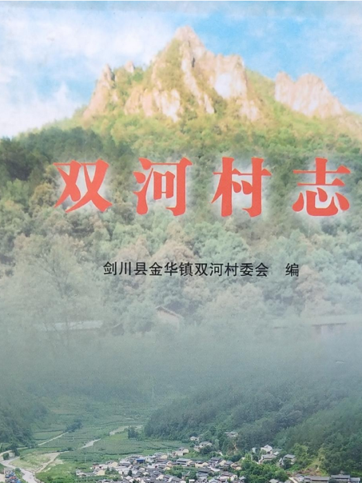 雙河鎮志 雙河鎮志
