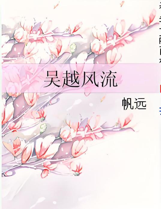 吳越風流 吳越風流