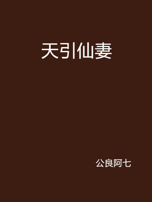 天引仙妻 天引仙妻