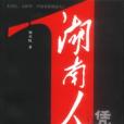 湖南人(瀟湘人) 湖南人(瀟湘人)