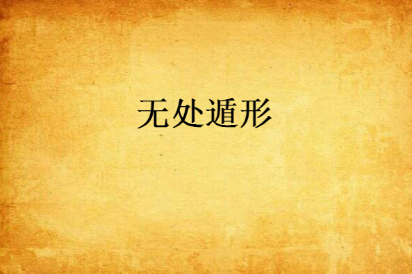 無處遁形(網路小說) 無處遁形(網路小說)