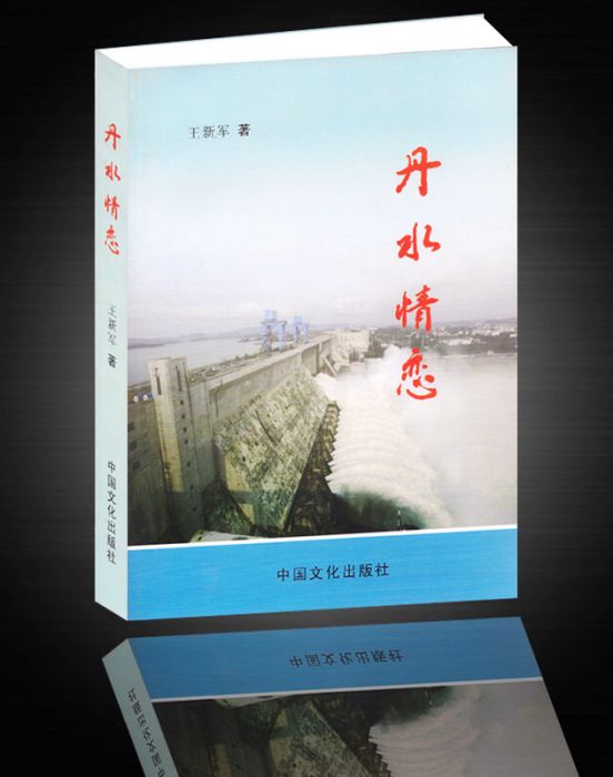 丹水情戀 丹水情戀