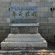 牟氏莊園(山東煙臺棲霞建築)