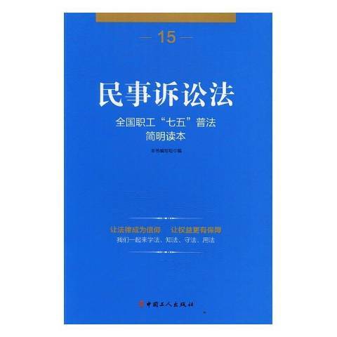 民事訴訟法(2016年中國工人出版社出版的圖書) 民事訴訟法(2016年中國工人出版社出版的圖書)