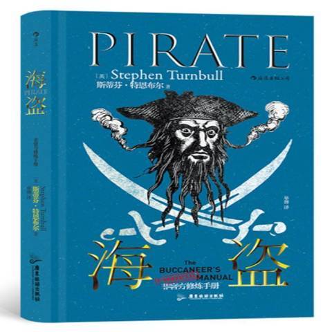 海盜(2021年廣東旅遊出版社出版的圖書) 海盜(2021年廣東旅遊出版社出版的圖書)