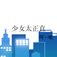 少女太正直 少女太正直