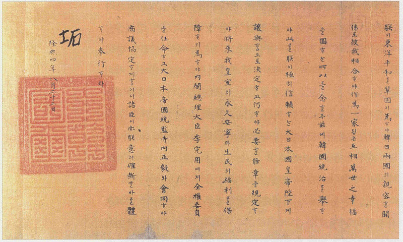 大韓帝國皇帝純宗簽署的李完用全權委任詔書