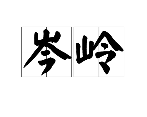 岑嶺 岑嶺