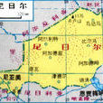 尼日歷史 尼日歷史