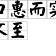 口惠而實不至 口惠而實不至