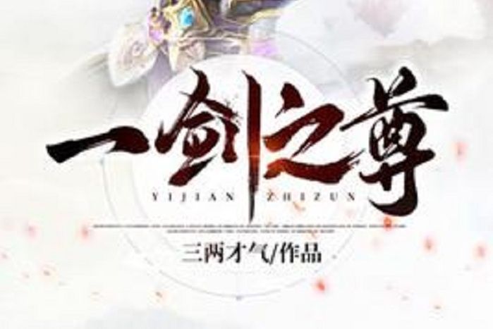 一劍之尊(三兩才氣所著小說) 一劍之尊(三兩才氣所著小說)