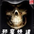 邪魔妖道 邪魔妖道