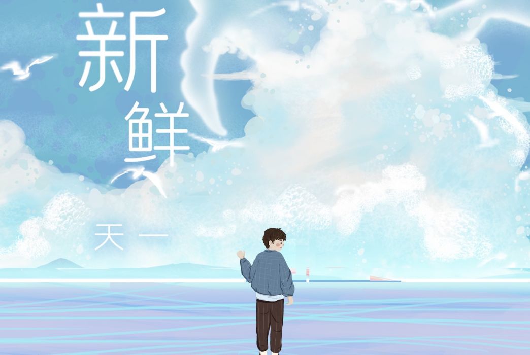 新鮮(天一演唱歌曲) 新鮮(天一演唱歌曲)