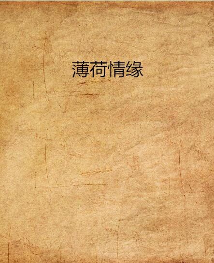 薄荷情緣 薄荷情緣