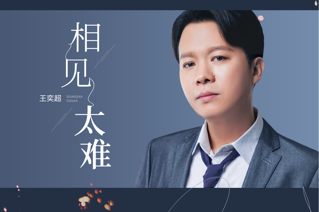 相見太難(王奕超演唱歌曲) 相見太難(王奕超演唱歌曲)