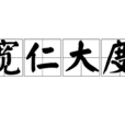 寬仁大度 寬仁大度