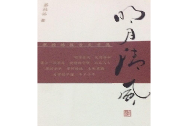 明月清風(2006年人民武警出版社出版的圖書) 明月清風(2006年人民武警出版社出版的圖書)