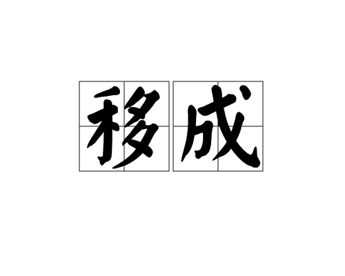 移成 移成