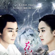 花千骨(2015年霍建華、趙麗穎主演仙俠劇) 花千骨(2015年霍建華、趙麗穎主演仙俠劇)