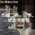約翰二書 約翰二書