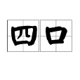 四口 四口