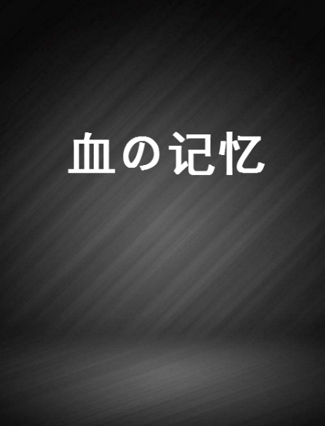 血の記憶 血の記憶