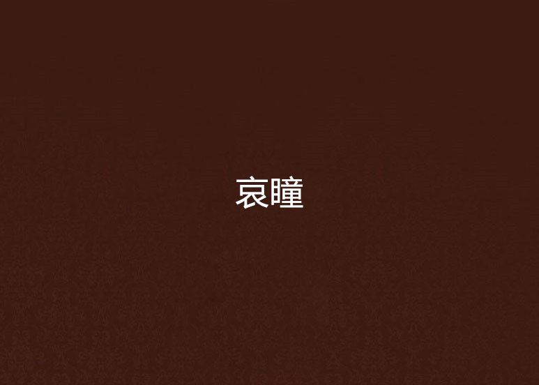 哀瞳 哀瞳