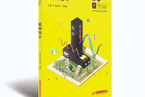 庭院設計(2021年新星出版社出版的圖書) 庭院設計(2021年新星出版社出版的圖書)