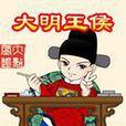 大明王侯 大明王侯