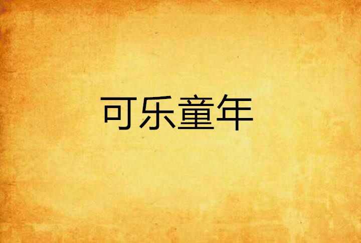 可樂童年