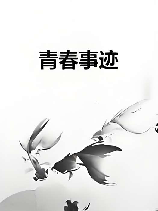 青春事跡 青春事跡