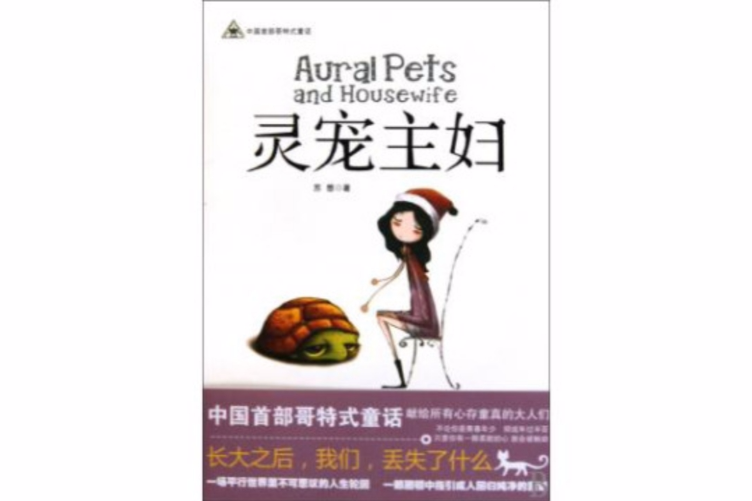 靈寵主婦 靈寵主婦