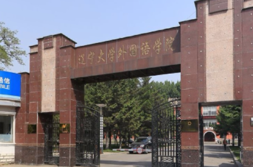 遼寧大學外國語學院