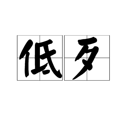 低歹 低歹