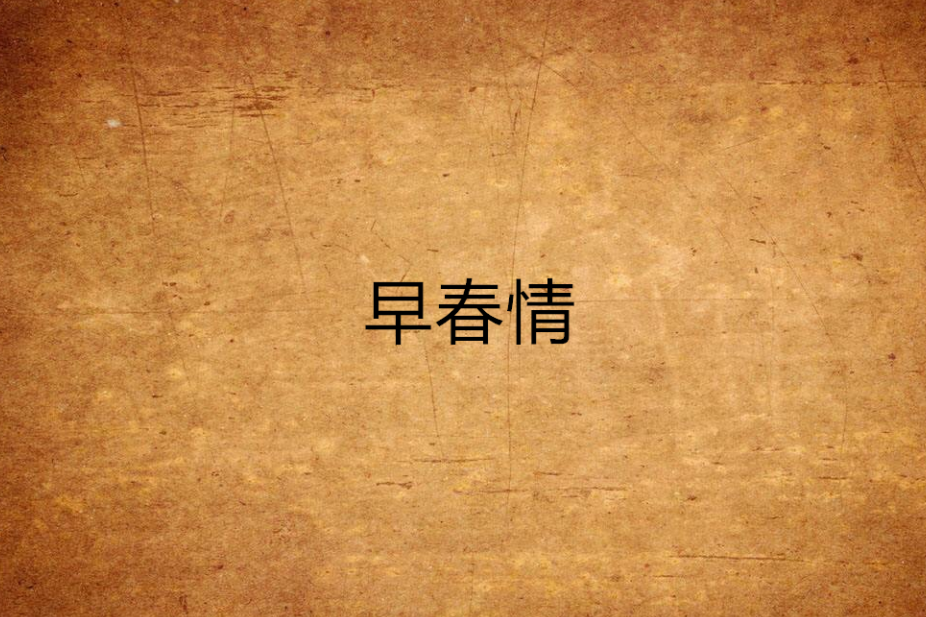 早春情 早春情