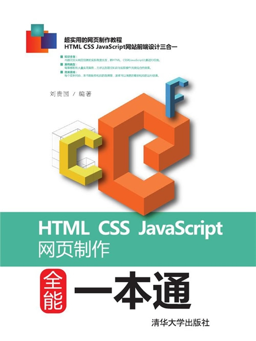 HTML CSS JavaScript網頁製作全能一本通 HTML CSS JavaScript網頁製作全能一本通