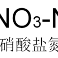 硝酸鹽氮 硝酸鹽氮