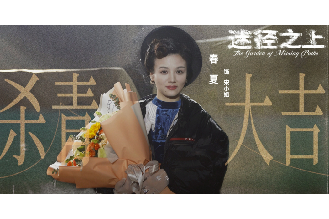宋小姐(電視劇《迷徑之上》中的角色) 宋小姐(電視劇《迷徑之上》中的角色)