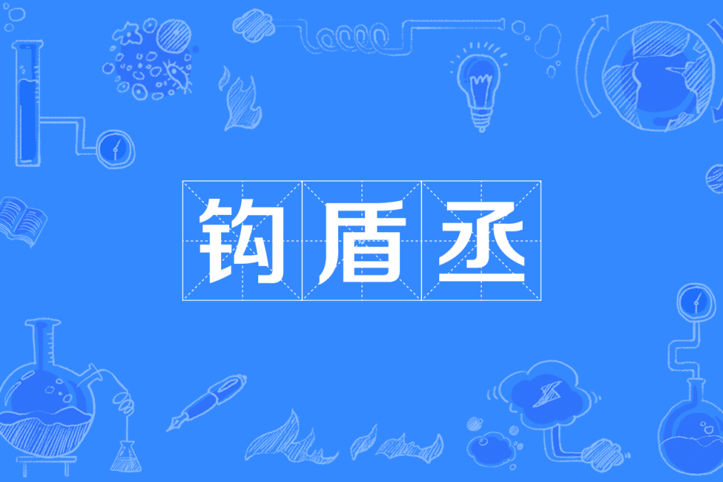 鉤盾丞 鉤盾丞
