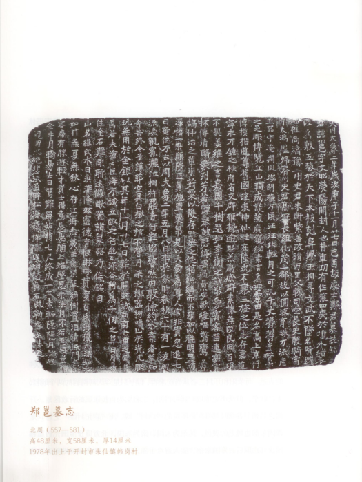 鄭邕墓誌 鄭邕墓誌