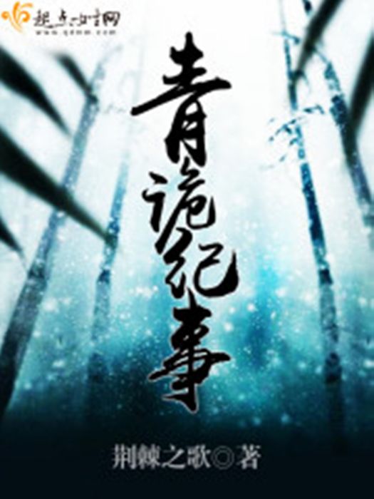 青詭紀事 青詭紀事