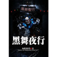 黑舞夜行 黑舞夜行